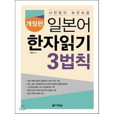 일본어 한자읽기 3법칙, 다락원