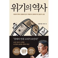 위기의 역사 -외환위기부터 인플레이션의 부활까지 경제위기의 생성과 소멸, 오건영, 페이지2