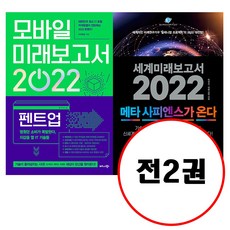 세계미래보고서2022