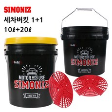 시모나이즈 세차버킷 2in1 세트 20L + 10L, 그릿가드(랜덤발송)