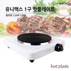 유니맥스미니핫플레이트