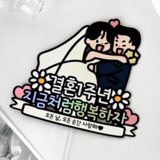 메리드로우 결혼 1주년토퍼 결혼기념일이벤트 1년 선물 커플 신혼부부, 1개