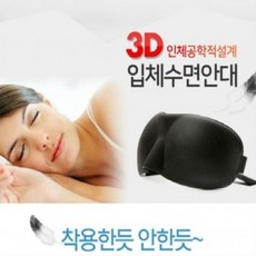KC인증 러브옥스 3D수면안대 메모리폼안대, 상세페이지 참조