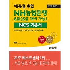 2022 에듀윌 취업 NH농협은행 6급(5급 대비 가능) NCS 기본서 / 에듀윌