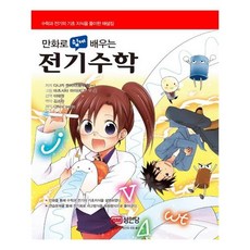 [성안당] 전기수학 만화로 쉽게 배우는
