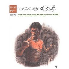 드래곤의 전설 이소룡