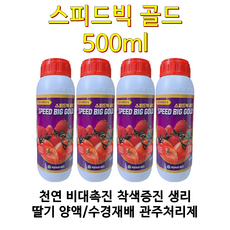 스피드빅골드50ml 딸기 딸기영양제 딸기비료 고설재배전용 비대촉진제 화아분화 생리활성 착색증진 냉해 약해 양액수경재배 관주처리제 스피드빅 골드500ml!! 500ml 500ml 1개 상품 이미지