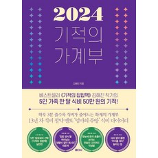 기적의 가계부(2024), 래디시, 김해진(저),래디시,(역)래디시,(그림)래디시