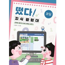 떴다! 지식 탐험대: 코딩:건하와 영우의 프로그래밍 도전기, 시공주니어, 9791165795078, 윤문주 글/영민 그림