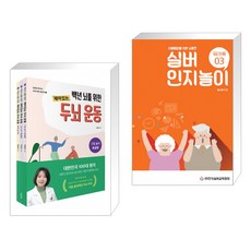 치매예방을위한뇌훈련실버인지놀이워크북03