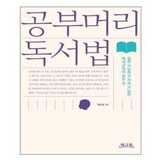 공부머리독서법