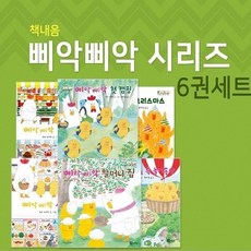 [전집] 구도 노리코 삐악삐악시리즈 전6권 : 숲 속 놀이동산/슈퍼마켓/ 크리스마스/ 생일 파티/ 할머니 집/ 첫 캠핑, 책내음(전집)