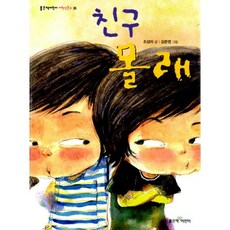 친구 몰래