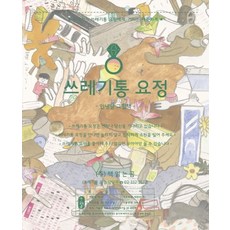 쓰레기통 요정( 양장 )