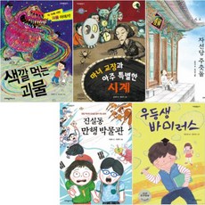 다릿돌읽기 [전5권] 우등생 바이러스 진실동 만행 박물관 돌아온 자선당 주춧돌 마녀 교장과 아주 특별한 시계 색깔먹는 괴물