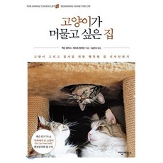 고양이가 머물고 싶은 집:고양이 그리고 집사를 위한 행복한 집 디자인하기, 씨밀레북스, 잭슨 갤럭시 케이트 벤저민