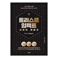김영사 트러스트 임팩트 신뢰의 재발견 (마스크제공)