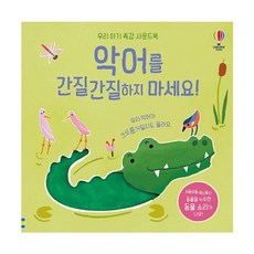 밀크북 악어를 간질간질하지 마세요, 도서
