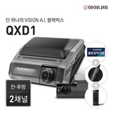 [출시프로모션 완전무상장착이벤트] 아이나비 QXD1 64GB 기본패키지/전후방QHD2채널/Vision A.I.주차녹화/Vision A.I. ADAS/울트라나이트비전, 1.64GB