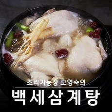 백세삼계탕