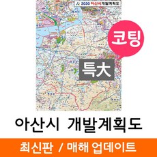 지도코리아 (사은품) 아산시 개발도 180*210cm 코팅 특대