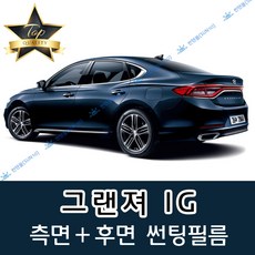 썬텐몰 그랜져 측면+후면 썬팅필름 (전면 미포함) 뉴 XG TG HG IG, 5%(가장 진함), 그랜져 IG(열차단 필름)