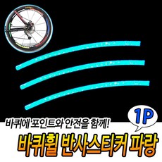 바퀴휠 반사스티커 파랑, 1개