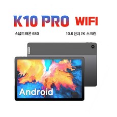 레노버 패드 K10 pro 초경량 태블릿 10.6인치 2K LCD 글로벌롬 한글지원/7700mAh배터리/관세포함/무료배송