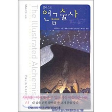 파울로코엘료연금술사