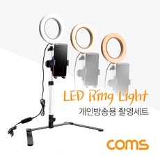 coms LED 원형 램프 링 라이트 개인방송용 조명 USB 전원 Ring Light 촬영세트 1인 방송 ID951, 1개