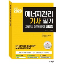 에너지관리기사 필기 과년도문제풀이 10개년