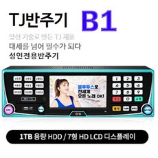 TJ미디어 태진 B1 블루투스 노래방기계 반주기-리모콘 포함 악세서리, B1 반주기+리모콘1090+책1권+HDMI