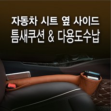 자동차 컵홀더 겸용 수납 사이드 틈새쿠션(1+1), 블랙(레드스티치)