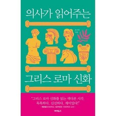 의사가읽어주는그리스로마신화