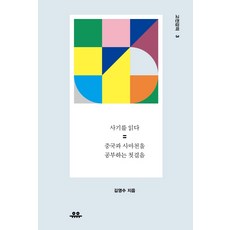 사기를 읽다:중국과 사마천을 공부하는 법, 유유, 김영수 저