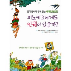 피노키오에게도 인권이 있을까?