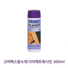 300ml/베이스워시/발수제/고어텍스발수제/다이렉트워시인 고어텍스발수제 다이렉트워시인세탁세제 피존 섬유유연제 빨래 세탁기 정전기방지 건조기 비누 세제 가루 거품 드럼 일반, 00고어텍스발수제 다이렉트워시인 300ml