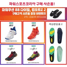 요넥스 88 다이얼 보아 컴포트 Z2 배드민턴화 YONEX 슬리퍼 증정 행사 88다이얼 컴포트Z2