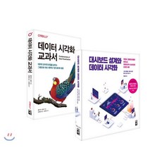 데이터 시각화 교과서 + 대시보드 설계와 데이터 시각화 세트, 책만