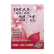 USB 명상불경 김월암스님 독경 USB, 1개