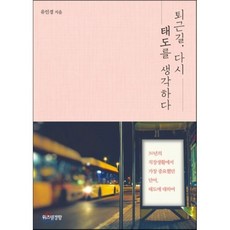 퇴근길 다시 태도를 생각하다, 유인경 저, 위즈덤경향