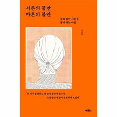 서른의 불만 마흔의 불안 불확실한 시간을 통과하는 마음, 상품명