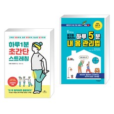 하루 1분 초간단 스트레칭 + 피지컬갤러리의 하루 5분 내 몸 관리법 (전2권)