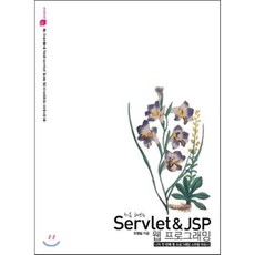 처음 해보는 Servlet & JSP 웹 프로그래밍:나의 첫 번째 웹 프로그래밍 스파링 파트너, 루비페이퍼