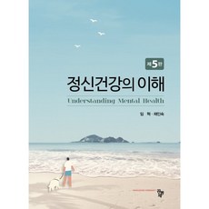 정신건강의이해