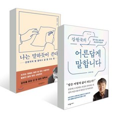 강원국의 어른답게 말합니다 + 나는 말하듯이 쓴다, 강원국 저, 웅진지식하우스