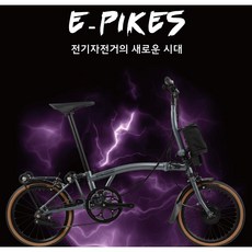 사바코리아 파이크 E-PIKES 브롬톤 스타일 전기자전거 외장 3단, 그린