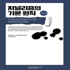 NSB9788957116166 새책-스테이책터 [저널리즘의 기본 원칙]-개정 4판-한국언론진흥재단 번역총서-한국언론진흥재단-빌 코바치 외 지음 이재경, 저널리즘의 기본 원칙