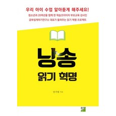 낭송 읽기 혁명:우리 아이 수업 알아듣게 해주세요, 출판이안