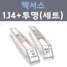 렉서스 1J4 플래티넘실버 주문컬러 붓펜 + 모투명마감용붓펜 자동차 카 페인트 8ml - 렉서스붓펜